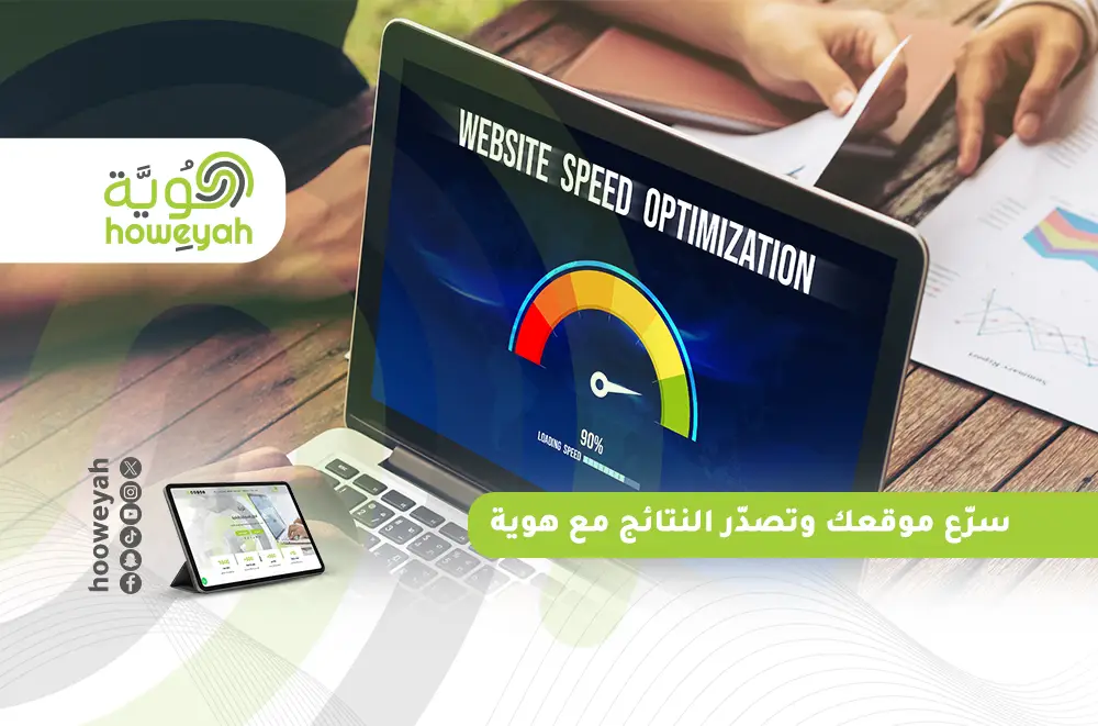 سرّع موقعك وتصدّر النتائج مع هوية