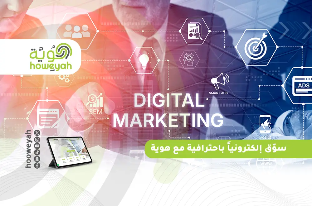 سوّق إلكترونياً باحترافية مع هوية