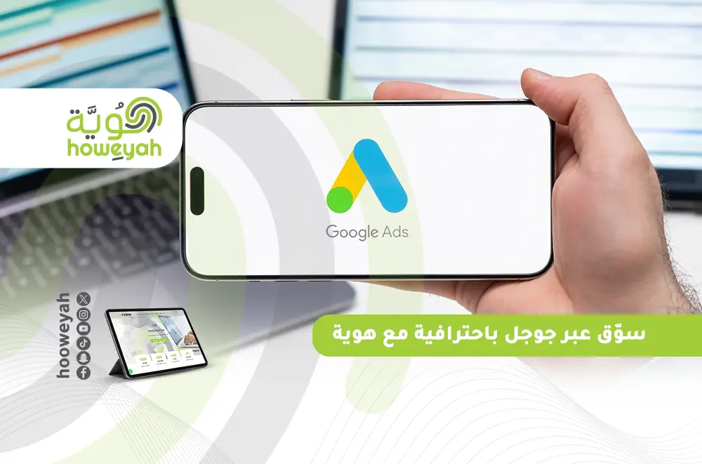 أسرار التسويق عبر جوجل