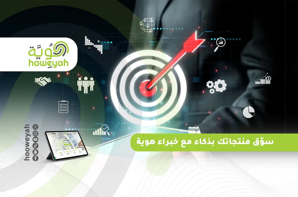 سوّق منتجاتك بذكاء مع خبراء هوية