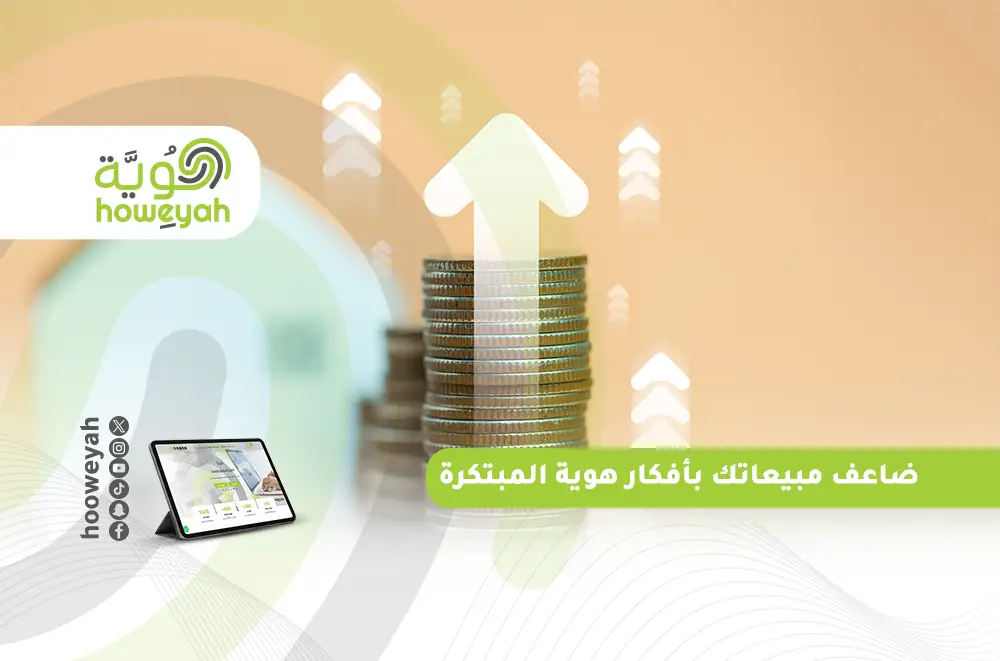 ضاعف مبيعاتك بأفكار هوية المبتكرة