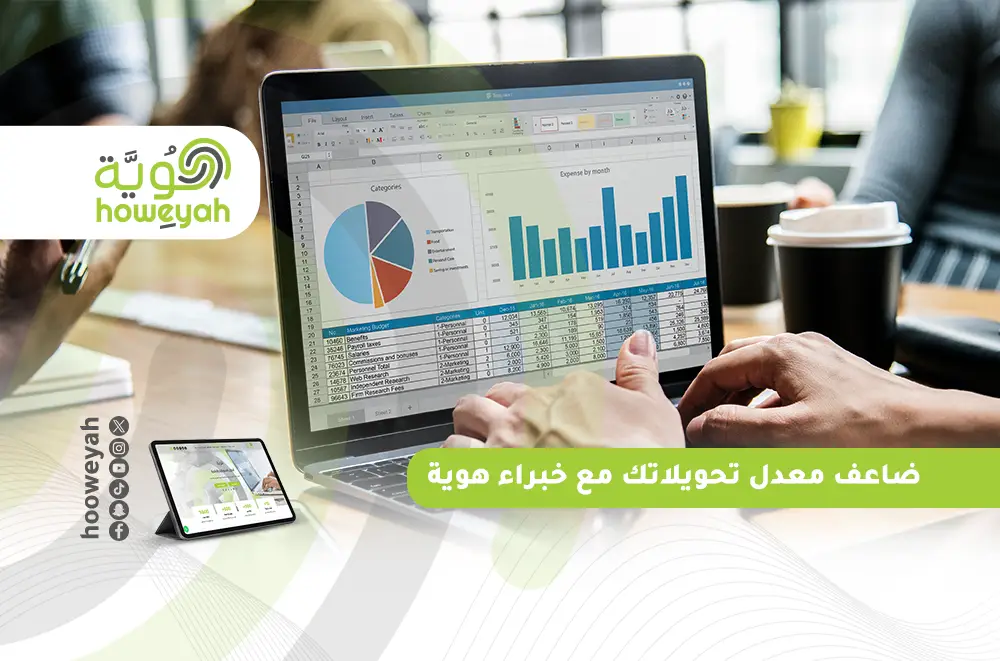 ضاعف معدل تحويلاتك مع خبراء هوية