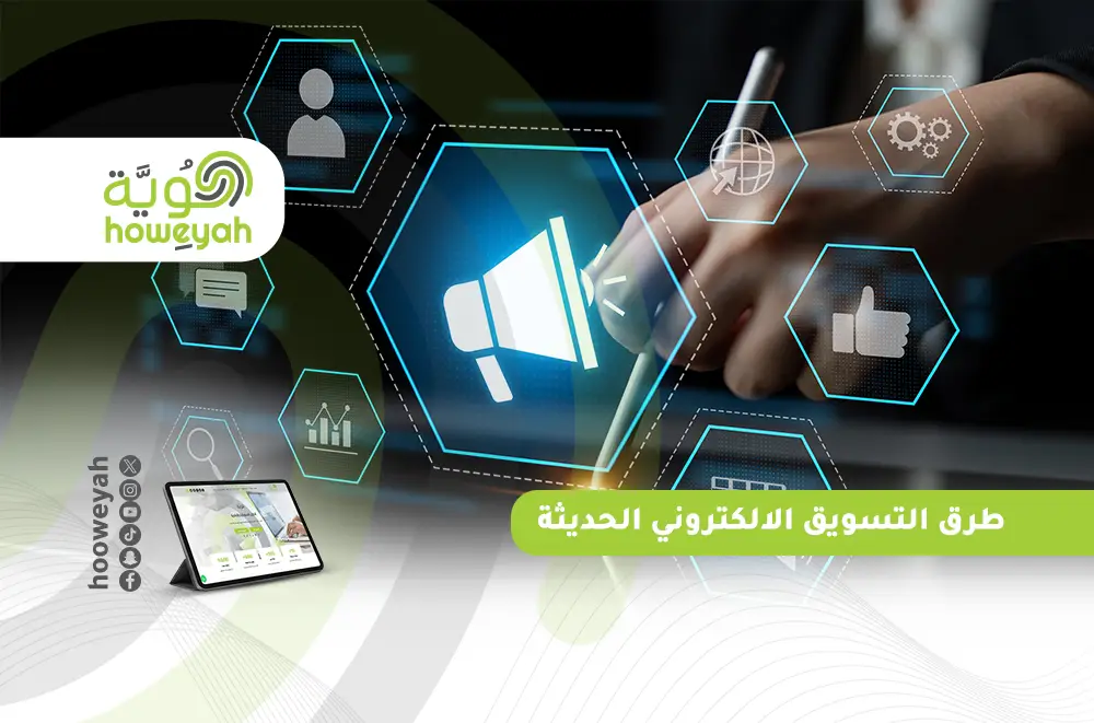 طرق التسويق الالكتروني الحديثة