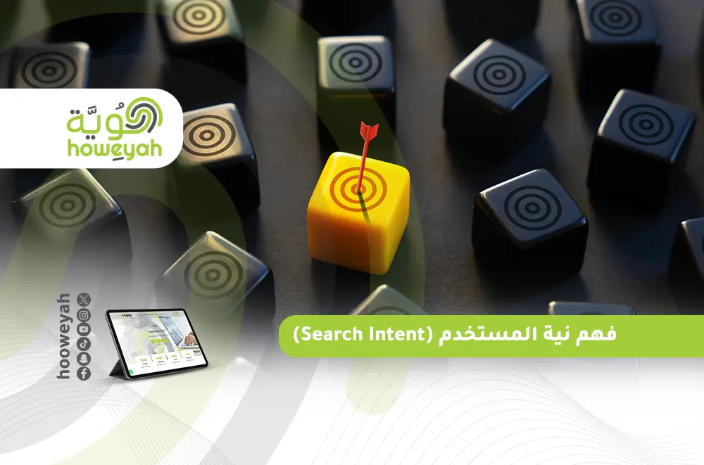 فهم نية المستخدم (Search Intent)