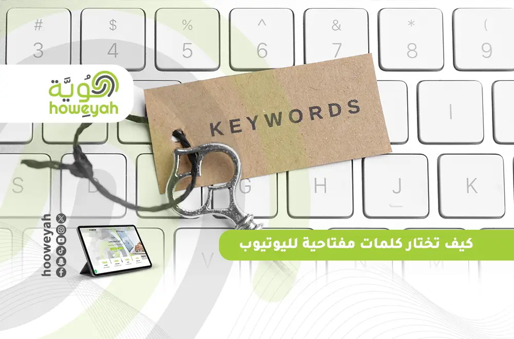 كيف تختار كلمات مفتاحية لليوتيوب