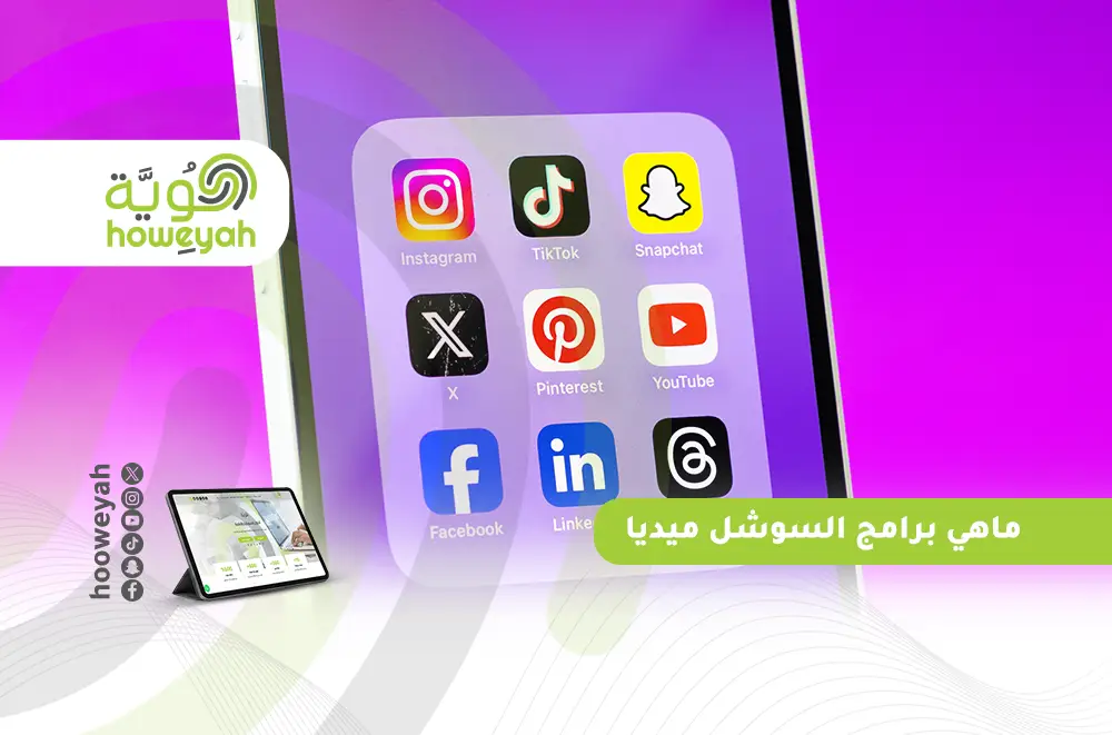 ماهي برامج السوشل ميديا