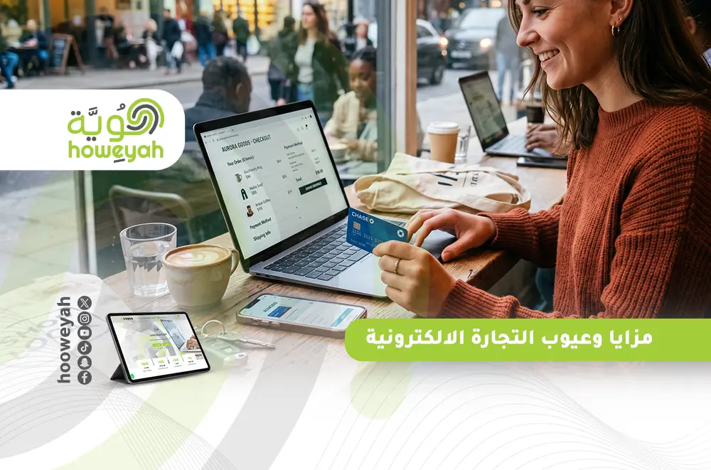 مزايا وعيوب التجارة الالكترونية