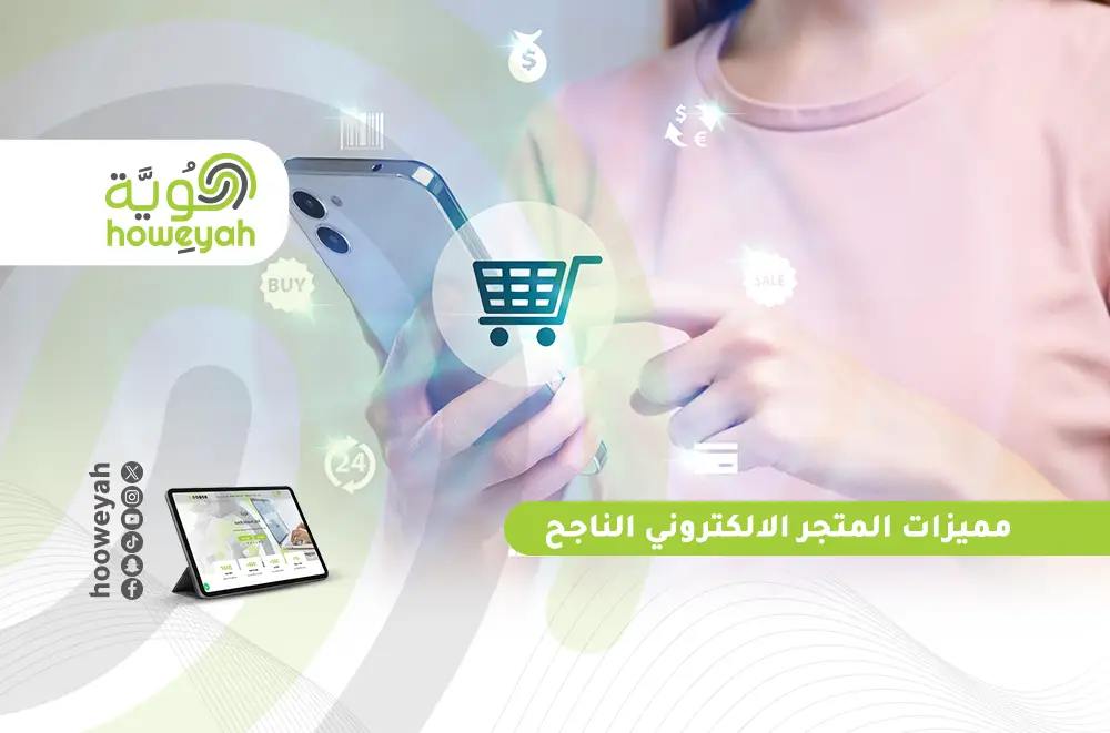 مميزات المتجر الالكتروني الناجح