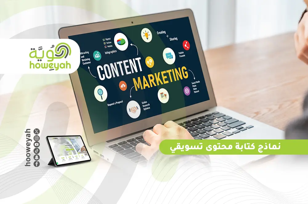 نماذج كتابة محتوى تسويقي