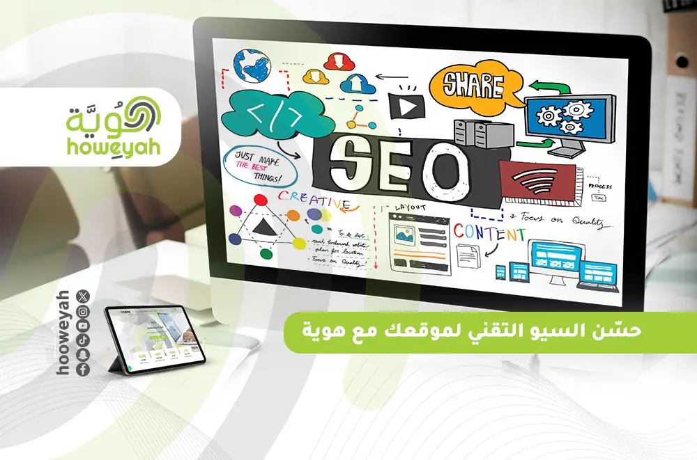 حسّن السيو التقني لموقعك مع هوية