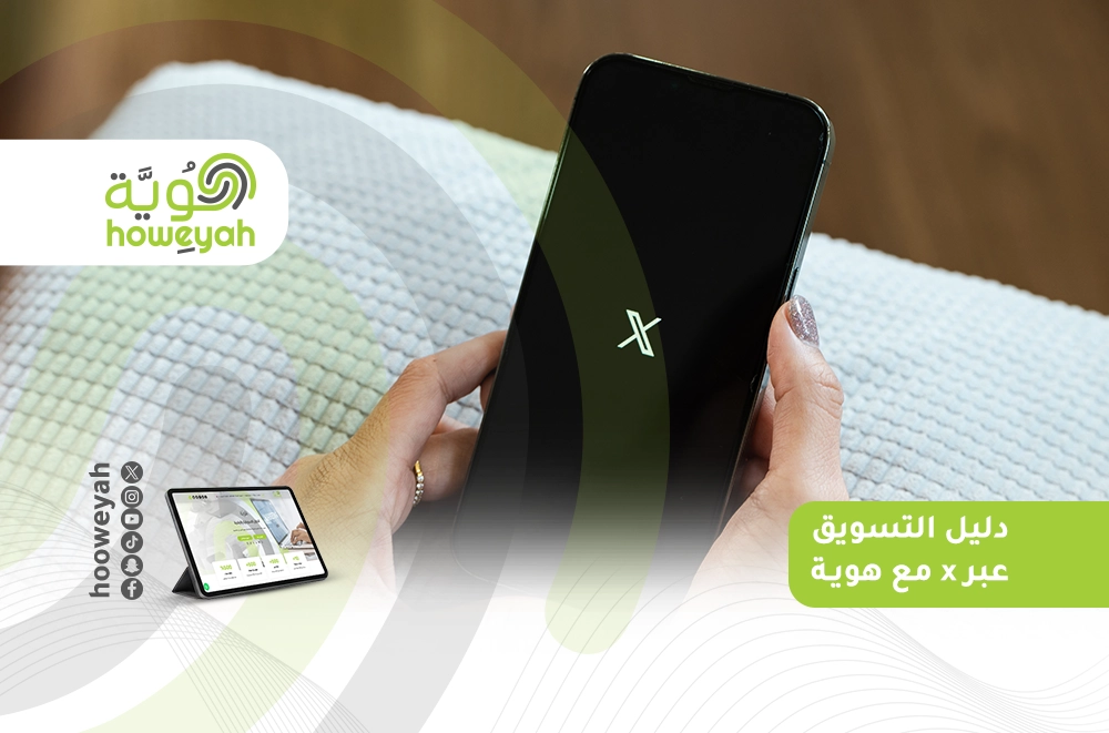 دليل التسويق عبر x مع هوية