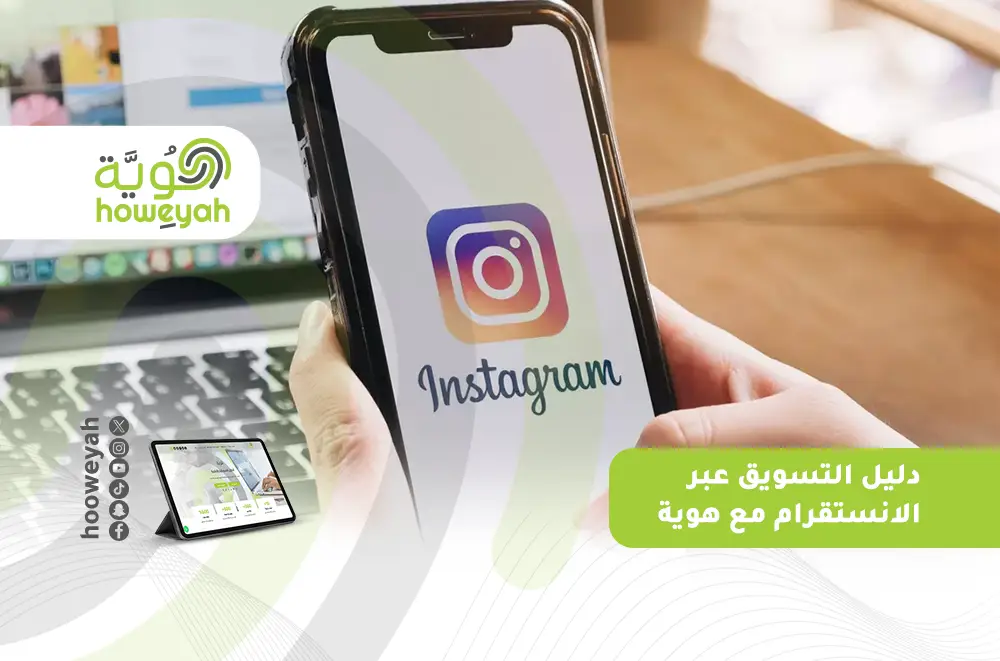 دليل التسويق عبر الانستقرام_ مع هوية