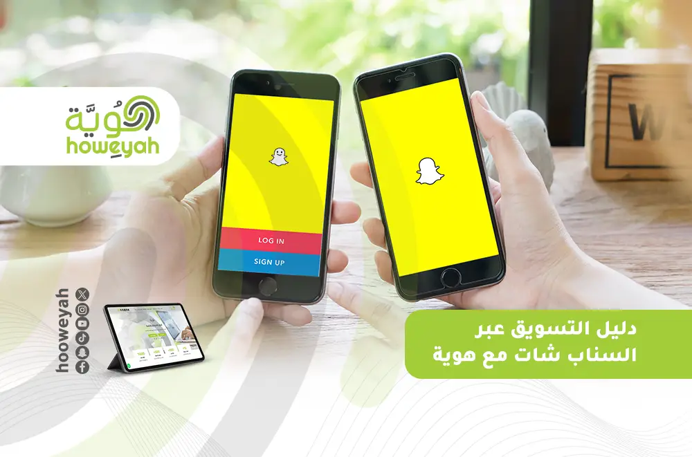 دليل التسويق عبر السناب شات_ مع هوية