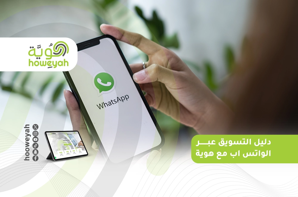 دليل التسويق عبر الواتس اب_ مع هوية