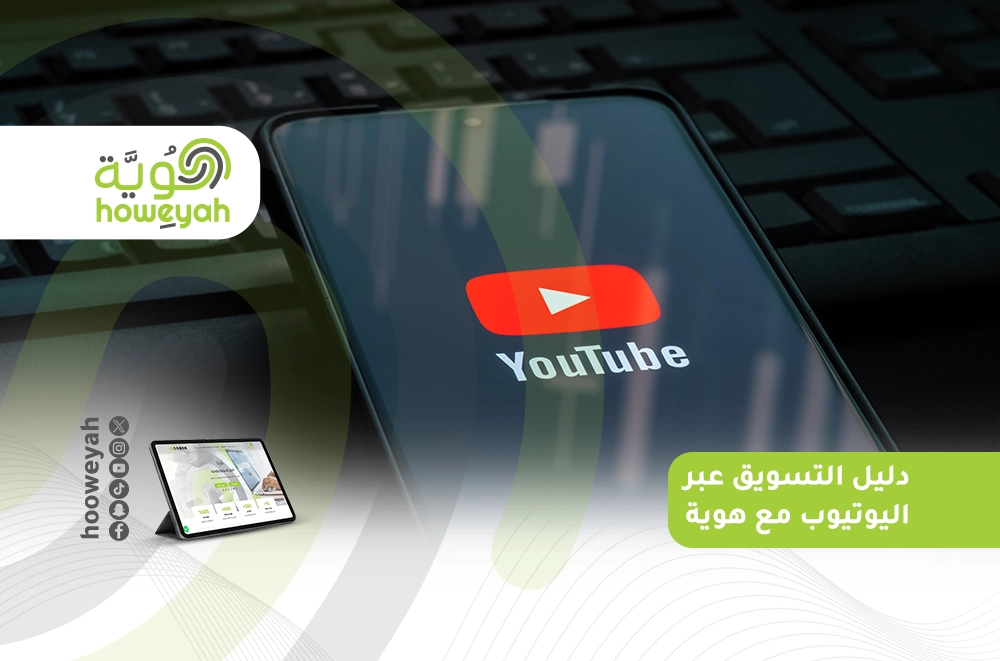 دليل التسويق عبر اليوتيوب_ مع هوية