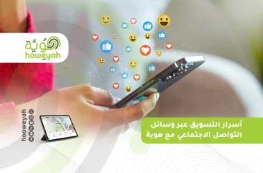 أسرار التسويق عبر وسائل التواصل الاجتماعي_ مع هوية