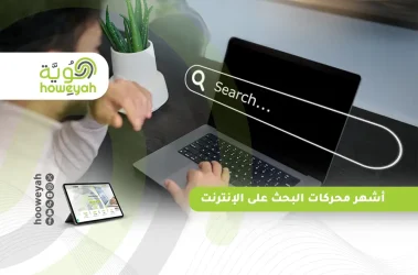 أشهر محركات البحث على الإنترنت