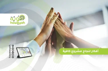أفكار لنجاح مشروع كافية