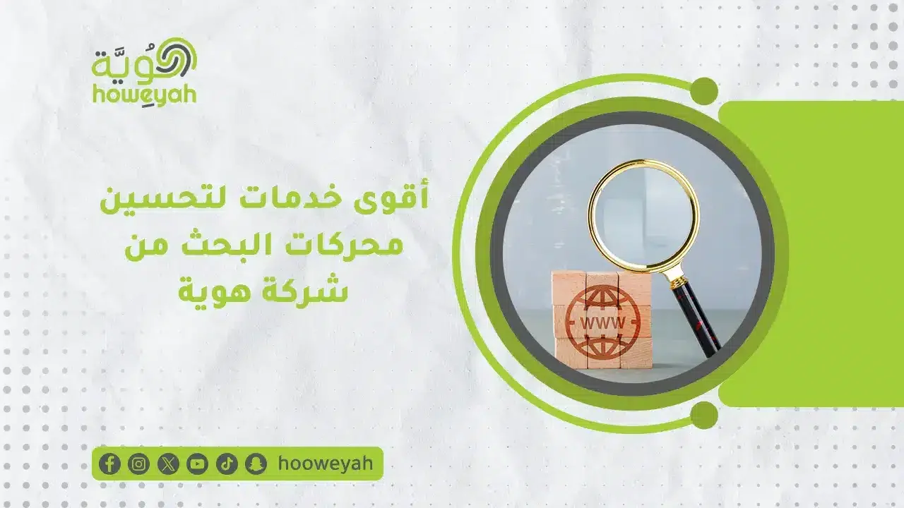 خدمات تحسين محركات البحث SEO للشركات في عُمان