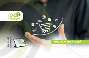 أنواع التجارة الإلكترونية