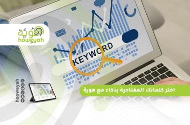 اختر كلماتك المفتاحية بذكاء مع هوية (1)