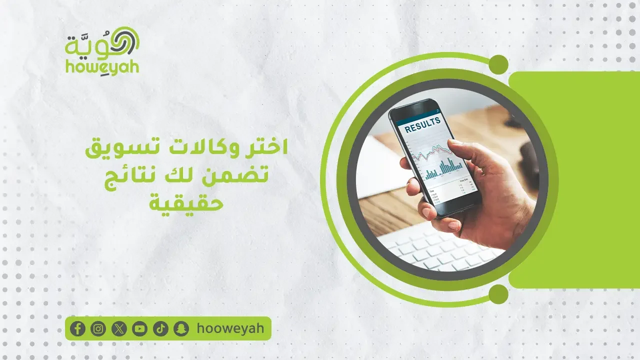 وكالات تسويق رقمي نتائجها مضمونة