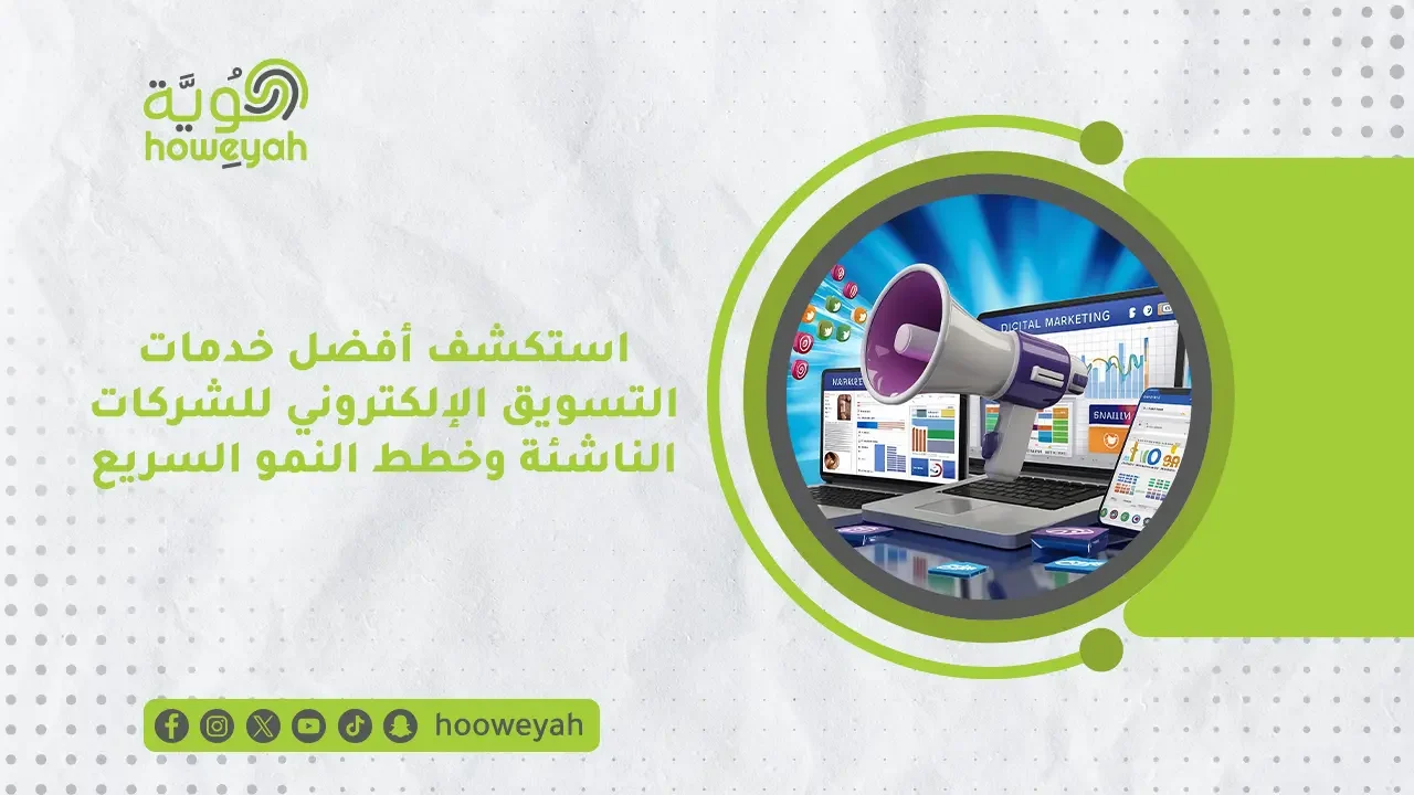 استكشف أفضل خدمات التسويق الإلكتروني للشركات الناشئة وخطط النمو السريع