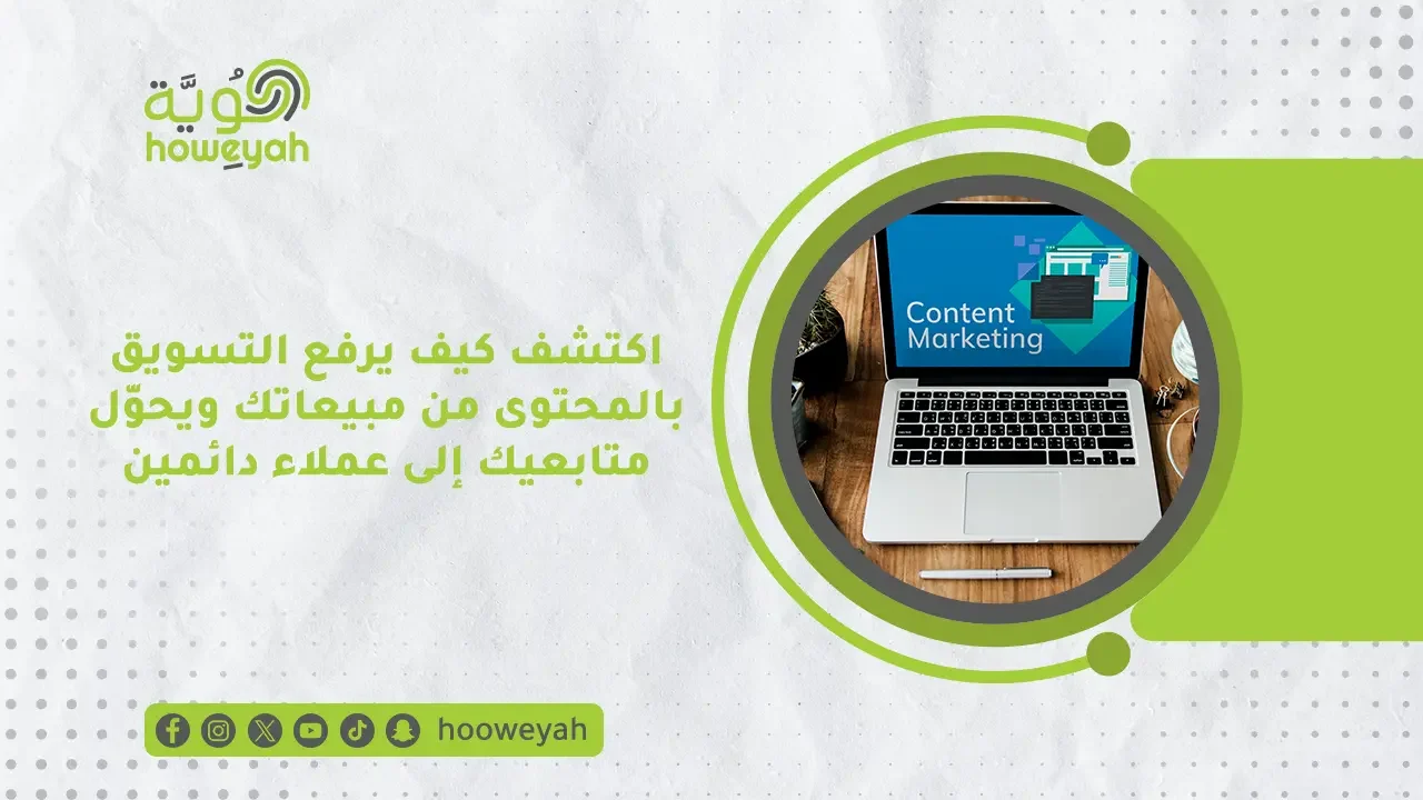 اكتشف كيف يرفع التسويق بالمحتوى من مبيعاتك ويحوّل متابعيك إلى عملاء دائمين