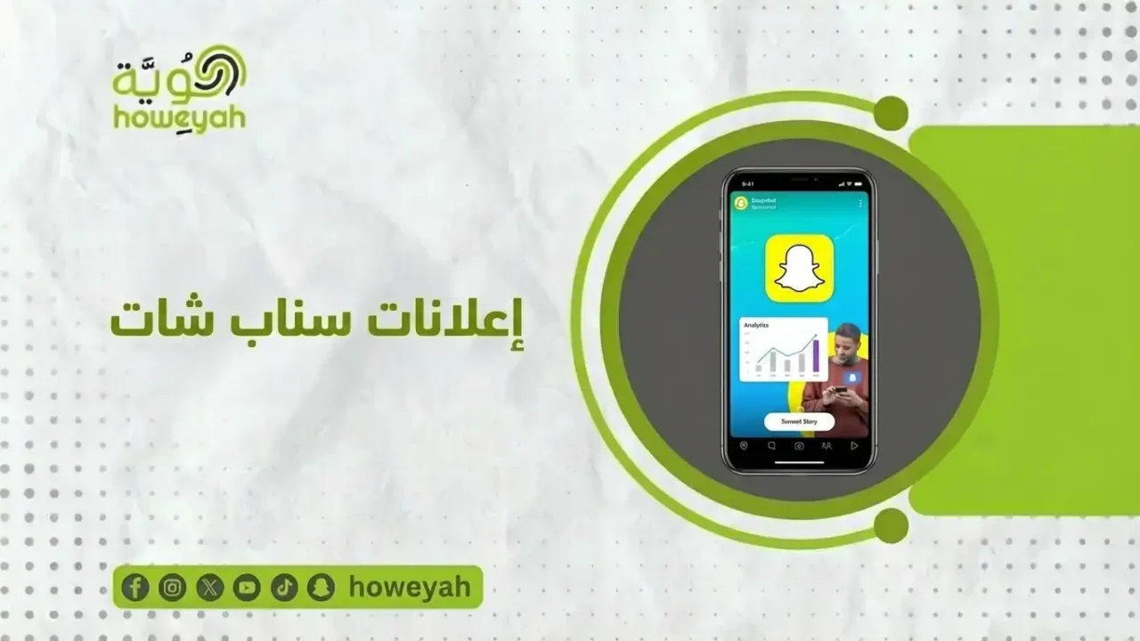 الإعلان-في-سناب-شات