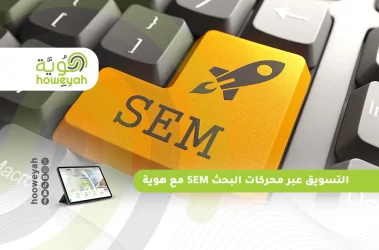 التسويق عبر محركات البحث SEM مع هوية