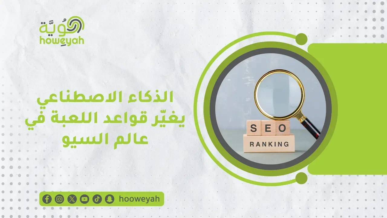 دور الذكاء الاصطناعي في السيو