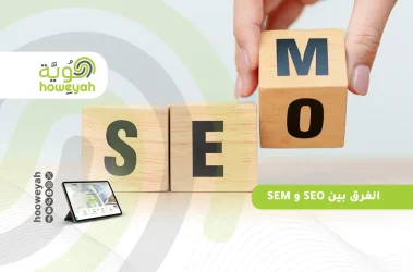 الفرق بين SEO و SEM (1)