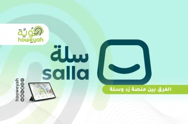 الفرق بين منصة زد وسلة