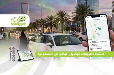 انشاء تطبيقات توصيل الركاب في السعودية