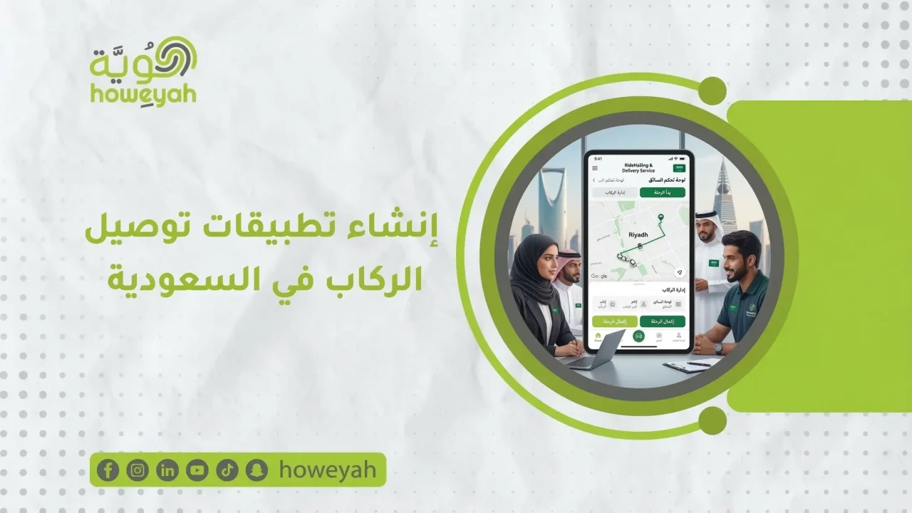 انشاء تطبيقات توصيل الركاب في السعودية