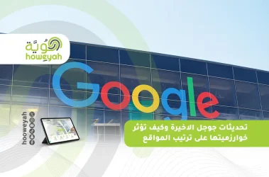 تحديثات جوجل الاخيرة وكيف تؤثر خوارزميتها على ترتيب المواقع