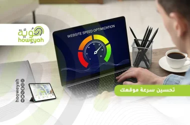 تحسين سرعة موقعك