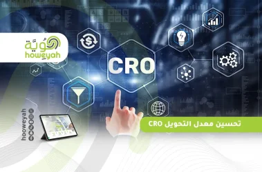 تحسين معدل التحويل CRO