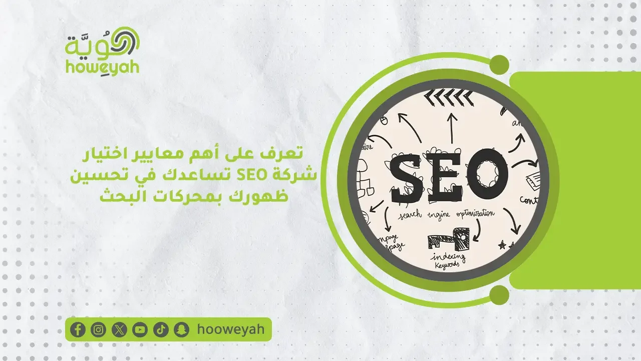 تعرف على أهم معايير اختيار شركة SEO تساعدك في تحسين ظهورك بمحركات البحث