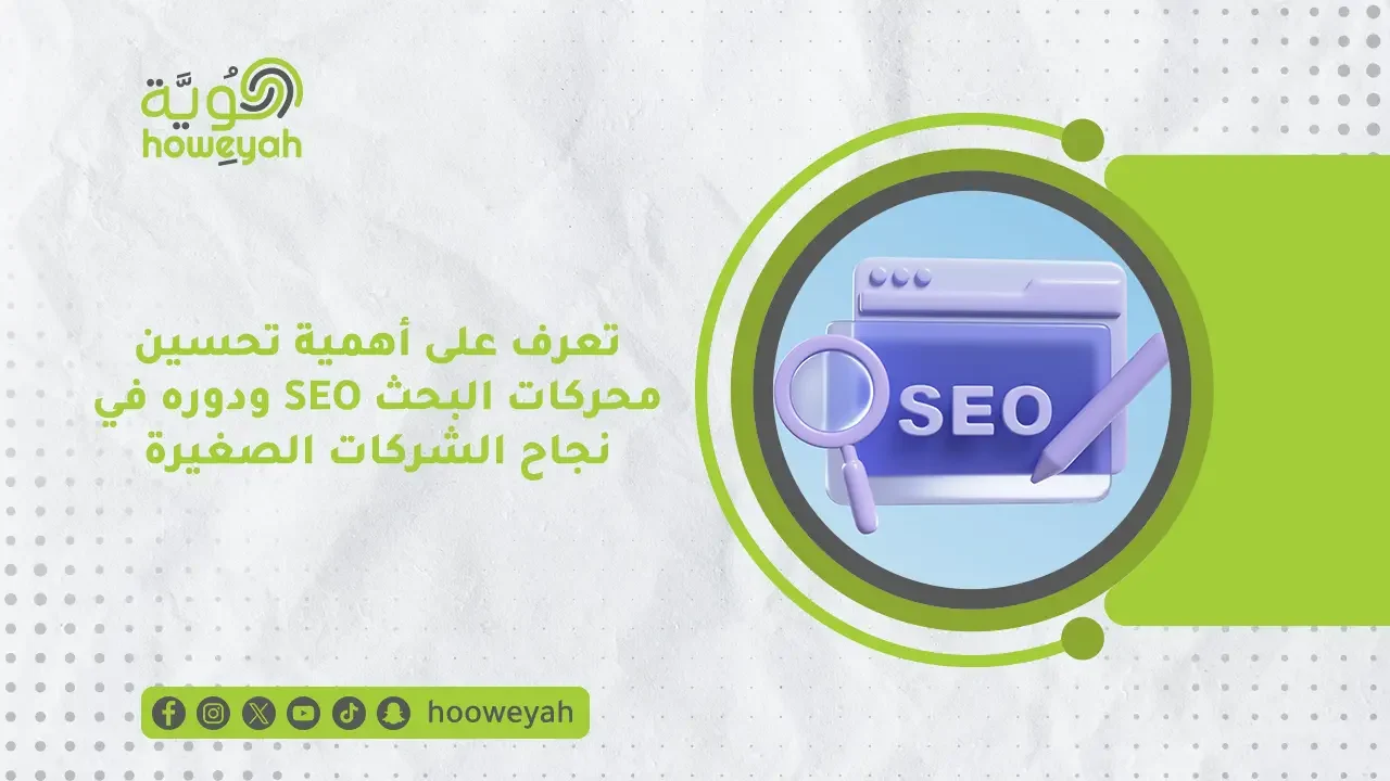 تعرف على أهمية تحسين محركات البحث SEO ودوره في نجاح الشركات الصغيرة