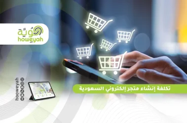 تكلفة إنشاء متجر إلكتروني السعودية (1)