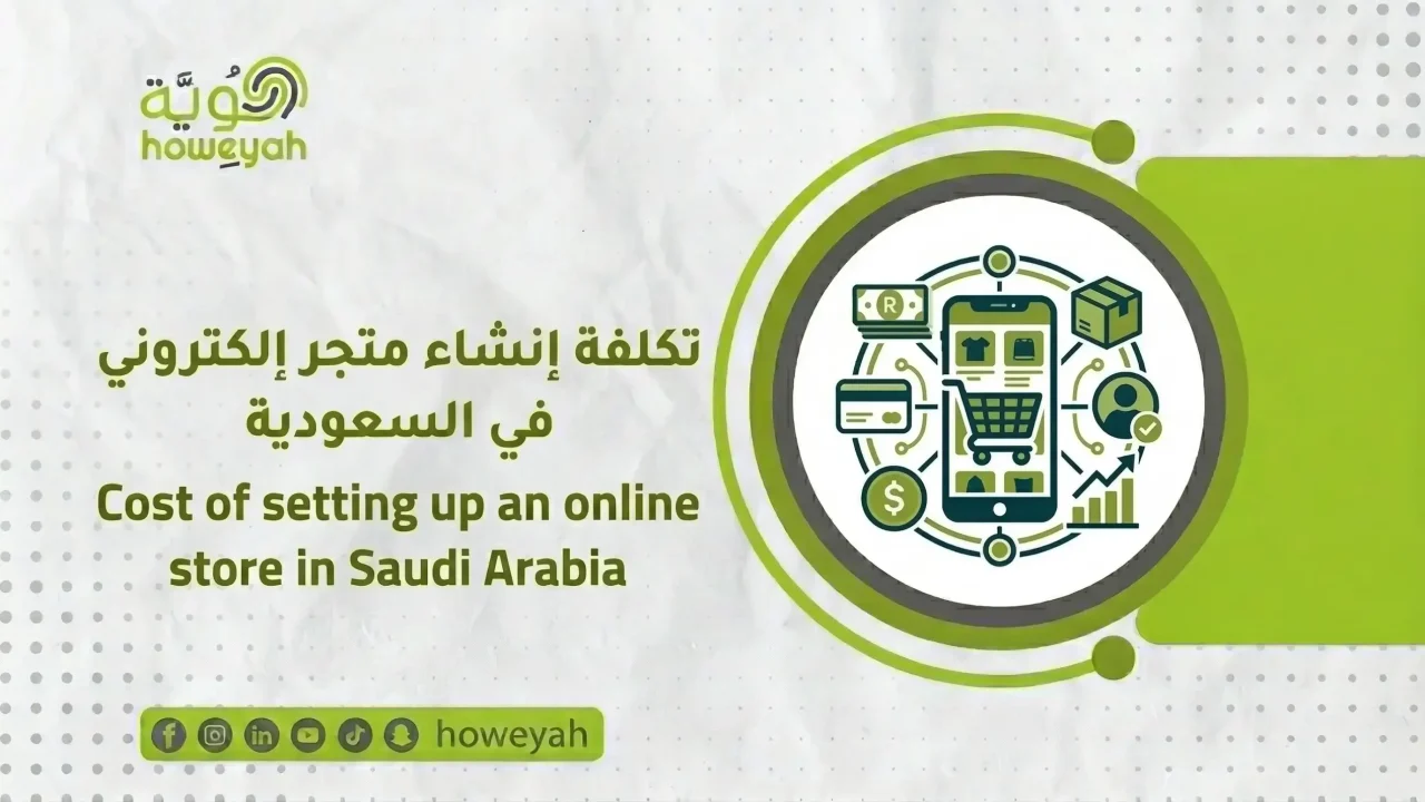 تكلفة-إنشاء-متجر-إلكتروني-السعودية