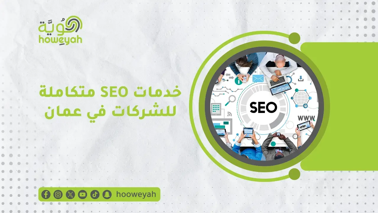 خدمات SEO متكاملة للشركات في عمان