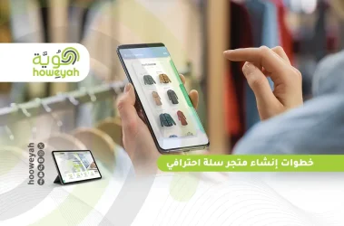 خطوات إنشاء متجر سلة احترافي