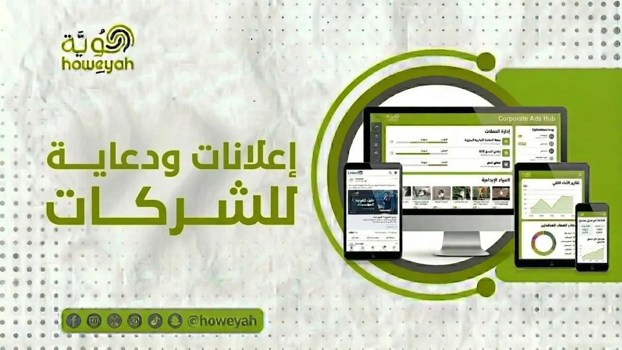 دعاية واعلان للشركات