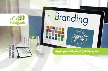 دعاية واعلان للشركات