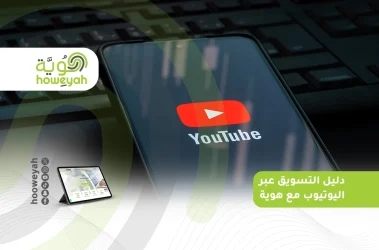 دليل التسويق عبر اليوتيوب_ مع هوية