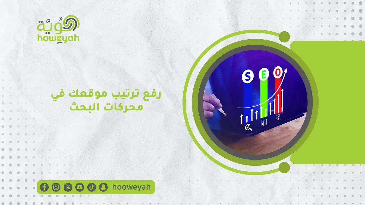 رفع ترتيب موقعك في محركات البحث