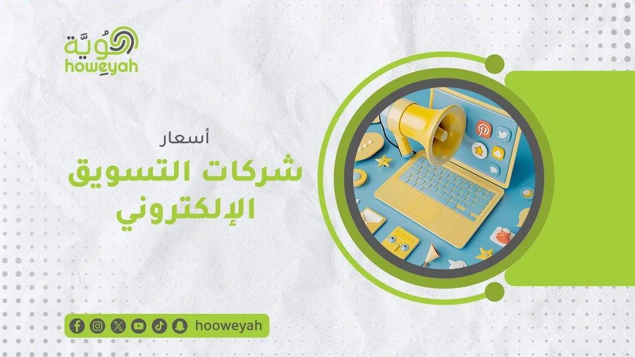 أسعار شركات التسويق الإلكتروني وخدمات هُوِيَّة المميزة