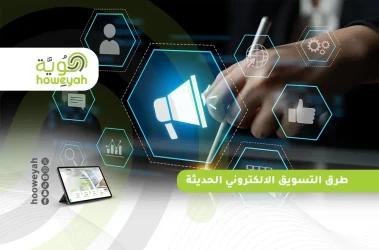 طرق التسويق الالكتروني الحديثة